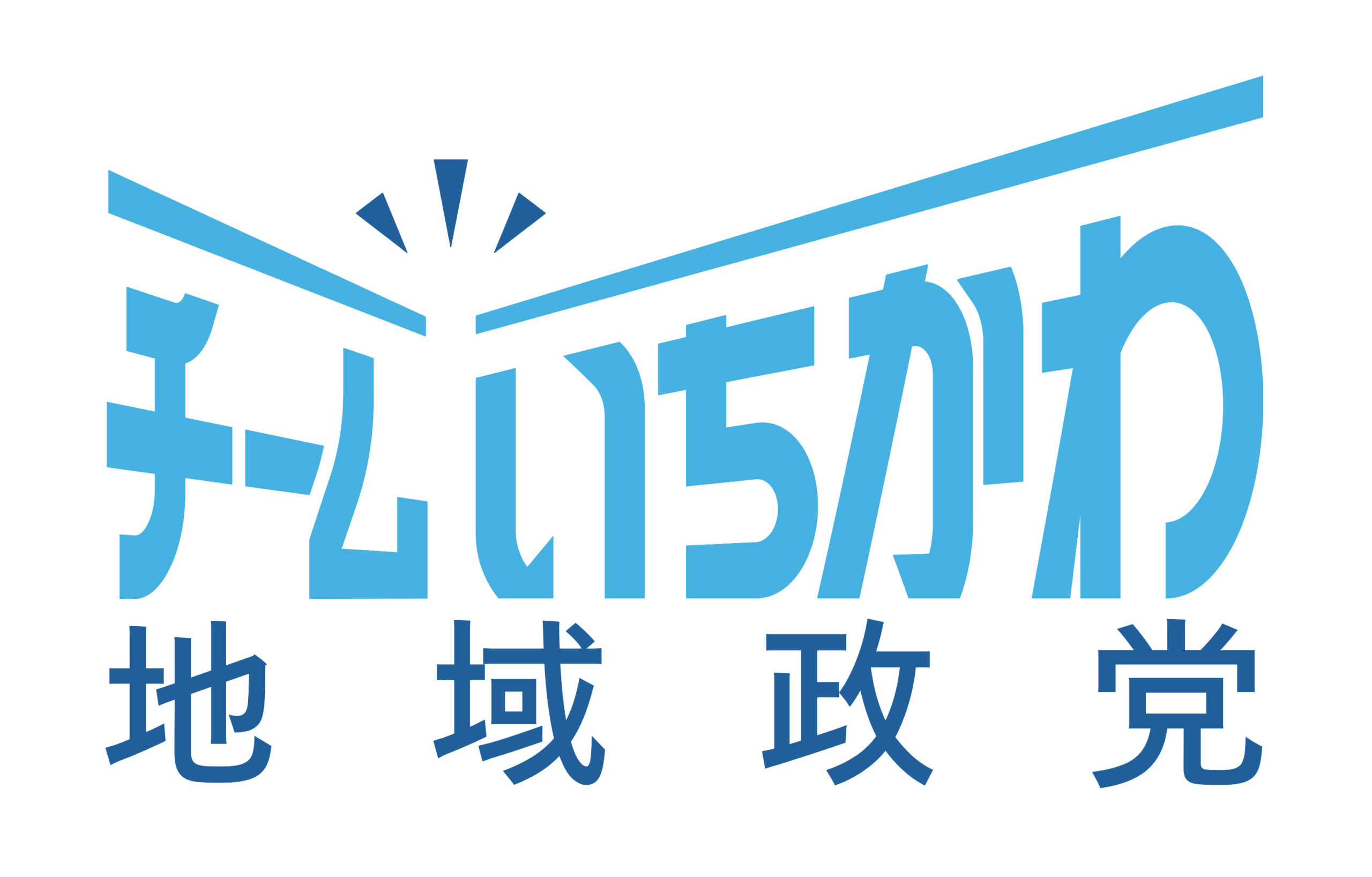 地域政党チームいちかわ